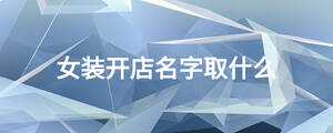 女装开店名字取什么