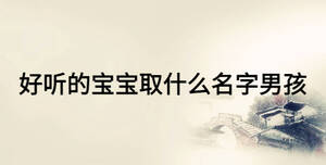 好听的宝宝取什么名字男孩