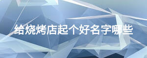 给烧烤店起个好名字哪些