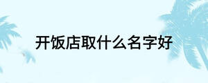 开饭店取什么名字好