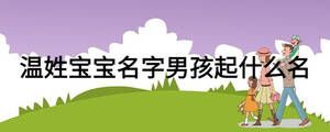 温姓宝宝名字男孩起什么名