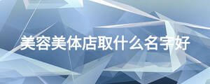 美容美体店取什么名字好?