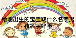 给刚出生的宝宝取什么名字男孩名字好听