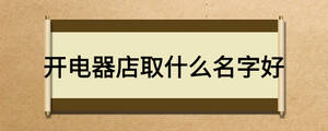 加工厂取什么名字好听(加工工厂名怎么取名比较吉祥)