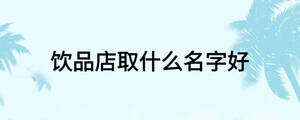饮品店取什么名字好