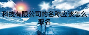 科技有限公司的名称应该怎么取名