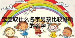宝宝取什么名字男孩比较好听的名字