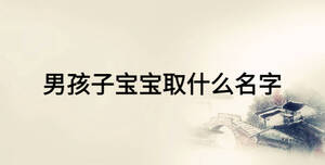 男孩子宝宝取什么名字
