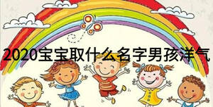 2020宝宝取什么名字男孩洋气