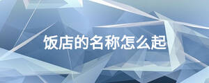 /nameask/19433.html