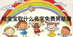 给宝宝取什么名字免费男孩唐氏