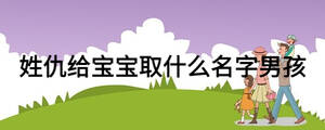 姓仇给宝宝取什么名字男孩