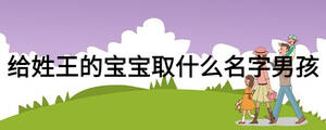 给姓王的宝宝取什么名字男孩