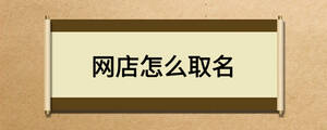 网店怎么取名