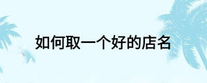 如何取一个好的店名