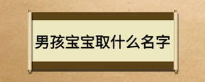 男孩宝宝取什么名字