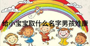 给小宝宝取什么名字男孩姓康