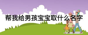 帮我给男孩宝宝取什么名字