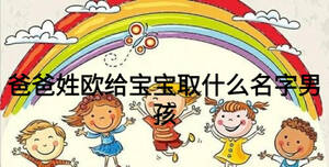 爸爸姓欧给宝宝取什么名字男孩