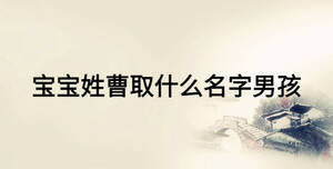 宝宝姓曹取什么名字男孩