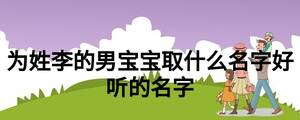 为姓李的男宝宝取什么名字好听的名字