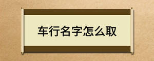 车行名字怎么取
