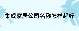 集成家居公司名称怎样起好