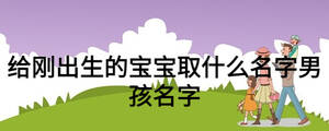 给刚出生的宝宝取什么名字男孩名字
