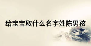 给宝宝取什么名字姓陈男孩