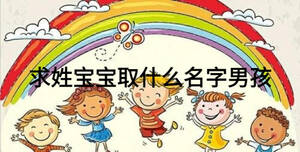 求姓宝宝取什么名字男孩
