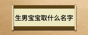 生男宝宝取什么名字