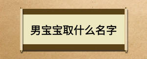 男宝宝取什么名字