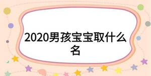 2020男孩宝宝取什么名