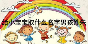 给小宝宝取什么名字男孩姓朱
