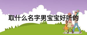 取什么名字男宝宝好听的