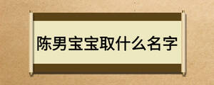 陈男宝宝取什么名字