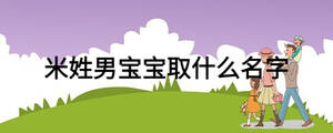米姓男宝宝取什么名字