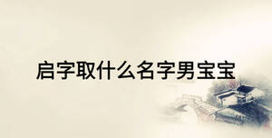 启字取什么名字男宝宝