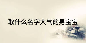 /nameask/19896.html