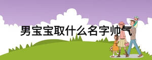 男宝宝取什么名字帅气
