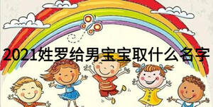 2021姓罗给男宝宝取什么名字