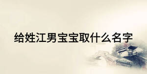 给姓江男宝宝取什么名字
