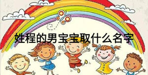 姓程的男宝宝取什么名字