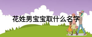 花姓男宝宝取什么名字