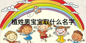 植姓男宝宝取什么名字