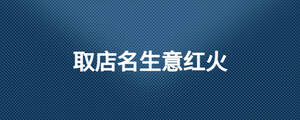 取店名生意红火