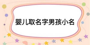 婴儿取名字男孩小名