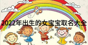 2022年出生的女宝宝取名大全
