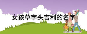 女孩草字头吉利的名字