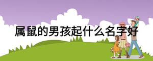 属鼠的男孩起什么名字好